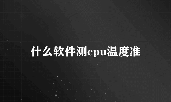 什么软件测cpu温度准