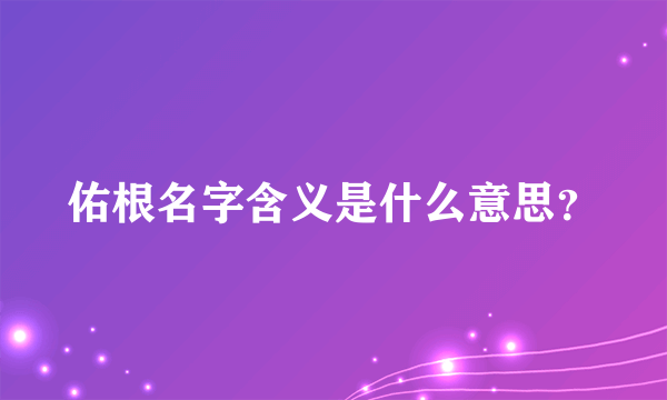 佑根名字含义是什么意思？