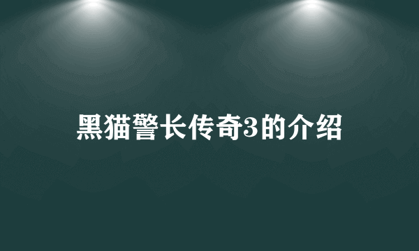 黑猫警长传奇3的介绍