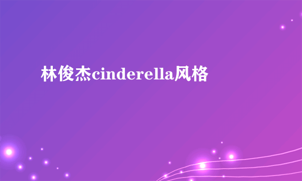 林俊杰cinderella风格