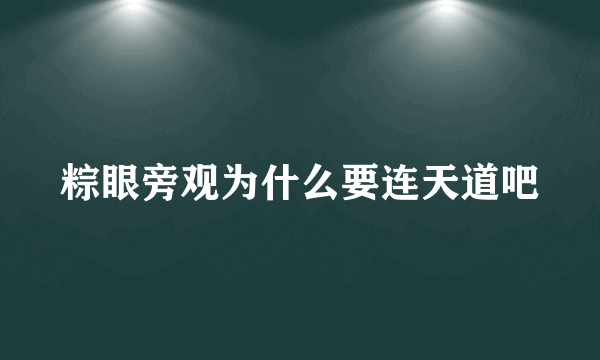 粽眼旁观为什么要连天道吧