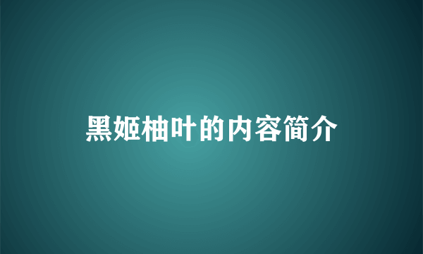 黑姬柚叶的内容简介