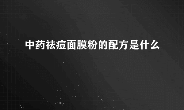 中药祛痘面膜粉的配方是什么