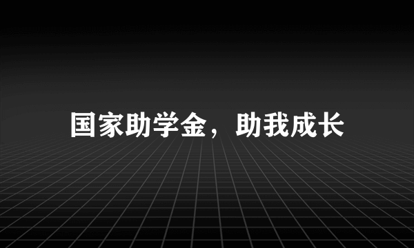 国家助学金，助我成长