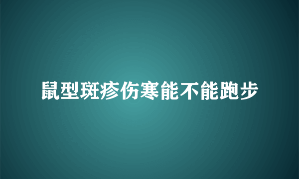 鼠型斑疹伤寒能不能跑步