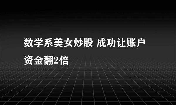 数学系美女炒股 成功让账户资金翻2倍