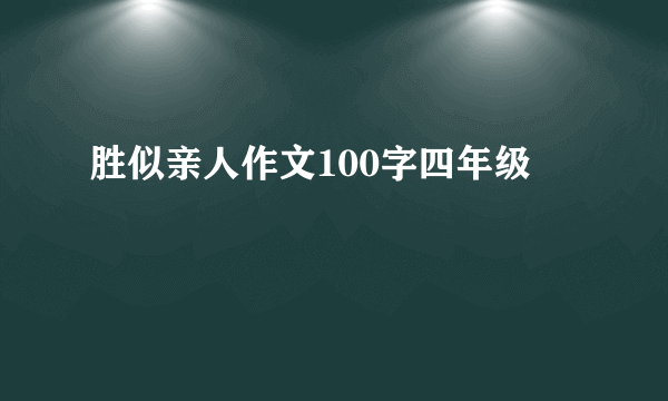 胜似亲人作文100字四年级