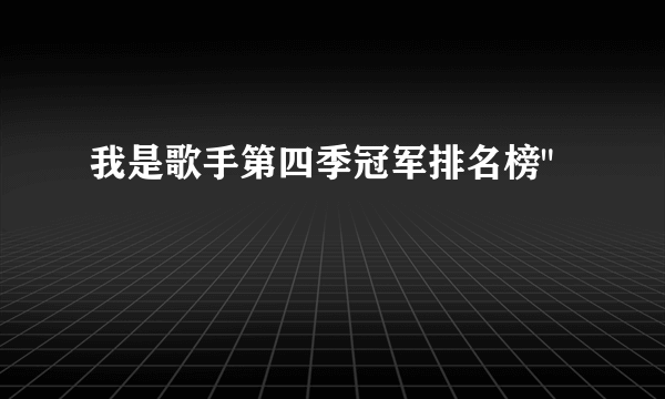 我是歌手第四季冠军排名榜