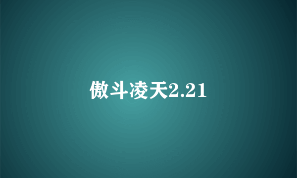 傲斗凌天2.21