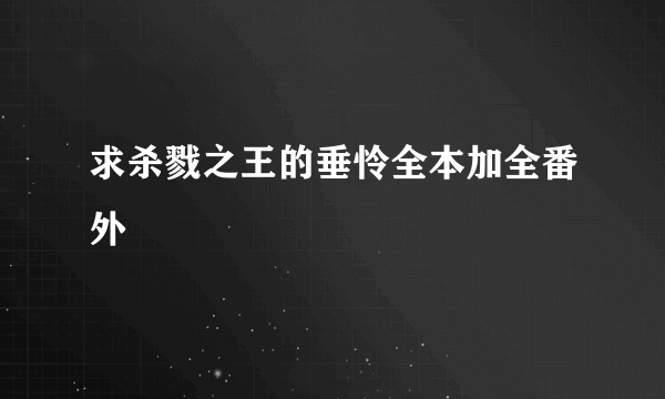 求杀戮之王的垂怜全本加全番外