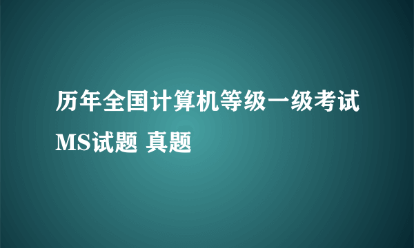 历年全国计算机等级一级考试MS试题 真题