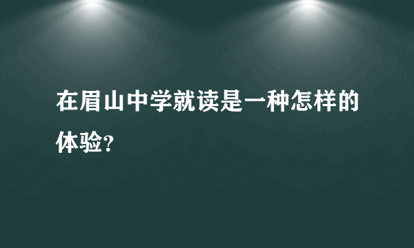 在眉山中学就读是一种怎样的体验？