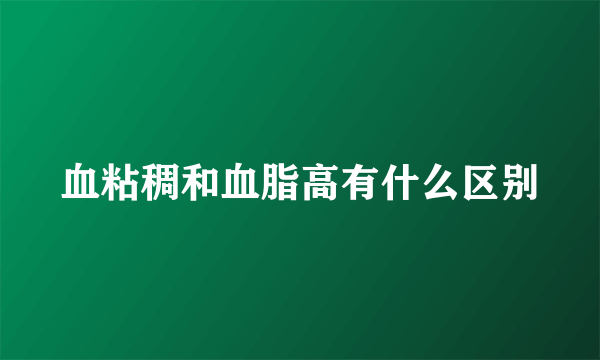 血粘稠和血脂高有什么区别