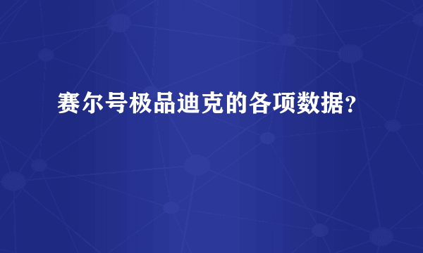 赛尔号极品迪克的各项数据？