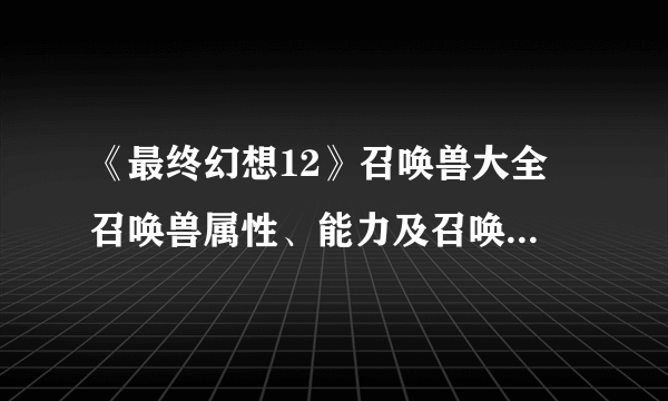 《最终幻想12》召唤兽大全 召唤兽属性、能力及召唤技图鉴资料