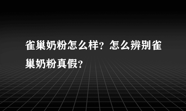 雀巢奶粉怎么样？怎么辨别雀巢奶粉真假？