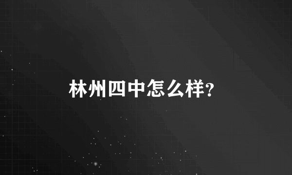 林州四中怎么样？