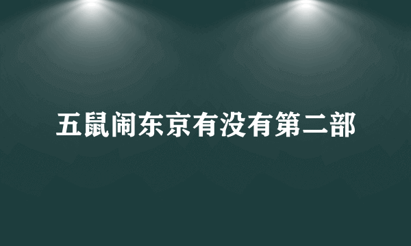 五鼠闹东京有没有第二部