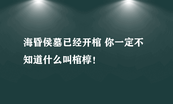 海昏侯墓已经开棺 你一定不知道什么叫棺椁！