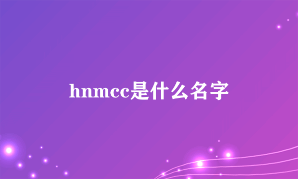 hnmcc是什么名字