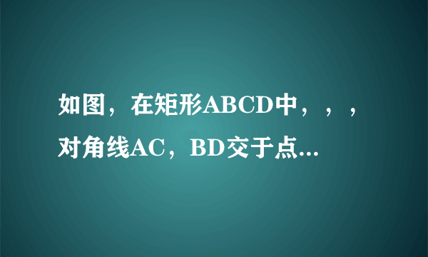 如图，在矩形ABCD中，，，对角线AC，BD交于点点P从点A出发，沿AD方向匀速运动，速度为；同时，点Q从点D出发，沿DC方向匀速运动，速度为；当一个点停止运动时，另一个点也停止运动连接PO并延长，交BC于点E，过点Q作，交BD于点设运动时间为，解答下列问题：（1）当t为何值时，是等腰三角形；（2）设五边形OECQF的面积为，试确定S与t的函数关系式．