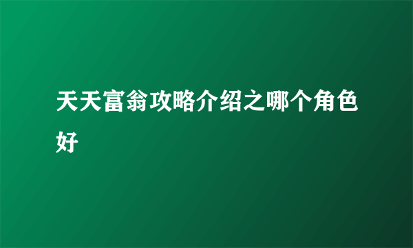 天天富翁攻略介绍之哪个角色好