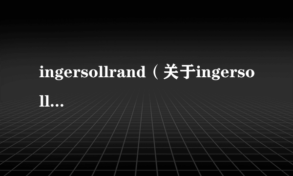 ingersollrand（关于ingersollrand的简介）