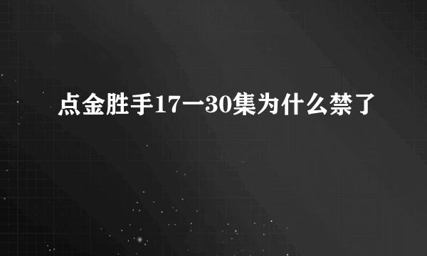 点金胜手17一30集为什么禁了