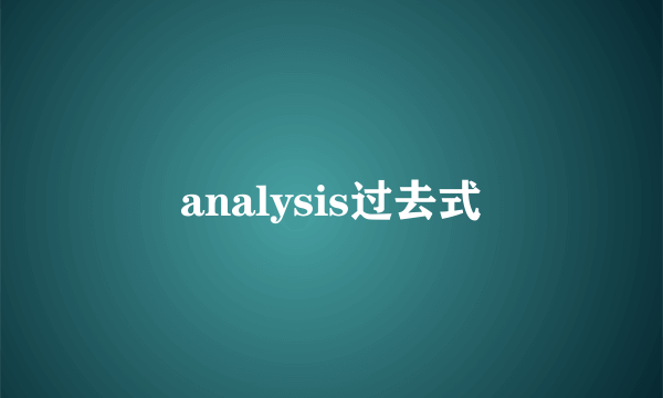 analysis过去式