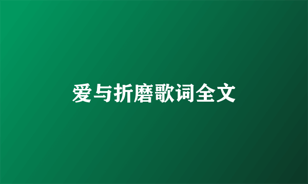 爱与折磨歌词全文