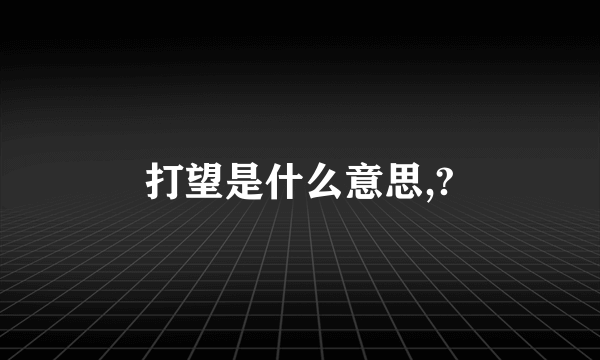 打望是什么意思,?