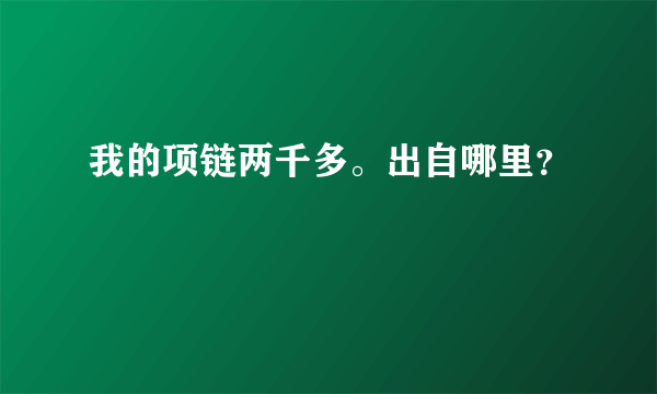 我的项链两千多。出自哪里？