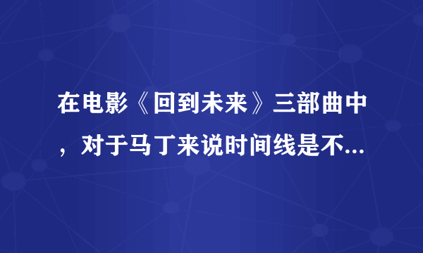 在电影《回到未来》三部曲中，对于马丁来说时间线是不是只过了几天？