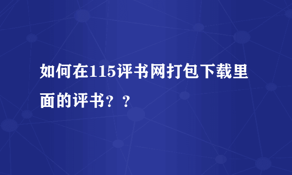 如何在115评书网打包下载里面的评书？？