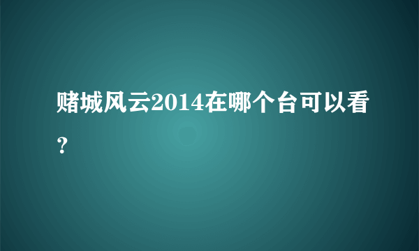 赌城风云2014在哪个台可以看？