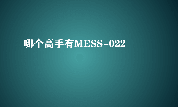 哪个高手有MESS-022