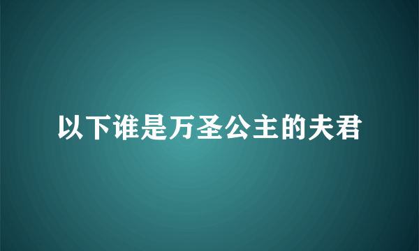 以下谁是万圣公主的夫君