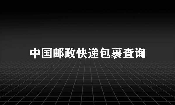 中国邮政快递包裹查询