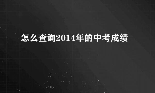 怎么查询2014年的中考成绩