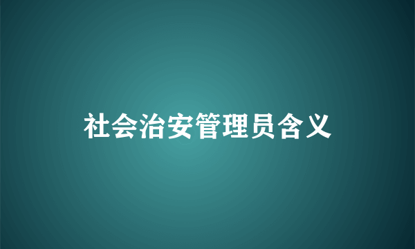 社会治安管理员含义