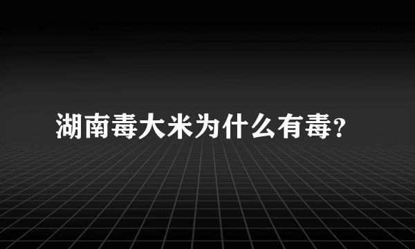 湖南毒大米为什么有毒？