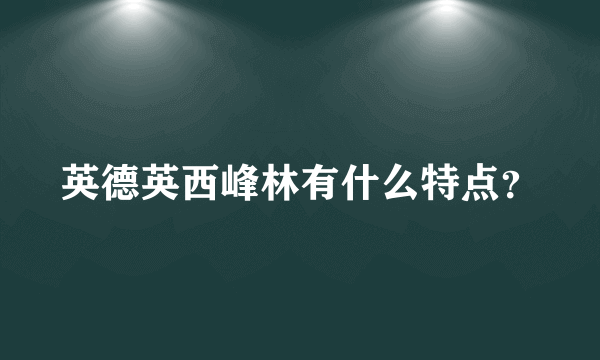 英德英西峰林有什么特点？