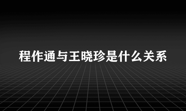 程作通与王晓珍是什么关系