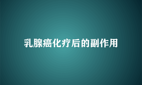 乳腺癌化疗后的副作用