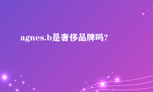 agnes.b是奢侈品牌吗?