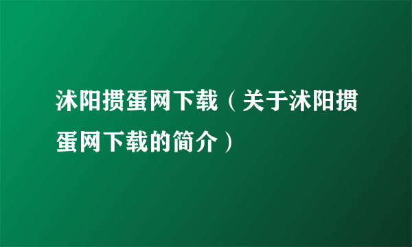 沭阳掼蛋网下载（关于沭阳掼蛋网下载的简介）