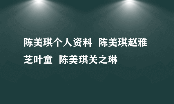 陈美琪个人资料  陈美琪赵雅芝叶童  陈美琪关之琳