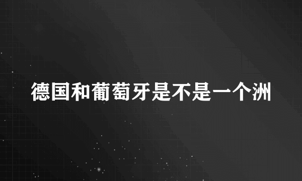 德国和葡萄牙是不是一个洲