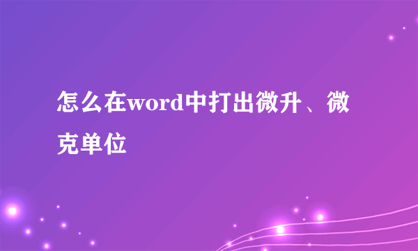 怎么在word中打出微升、微克单位