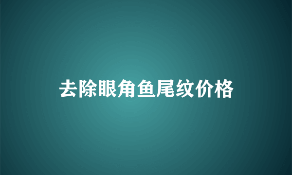 去除眼角鱼尾纹价格